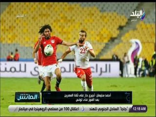 الماتش - أحمد سليمان: كنت متحفظ على مشاركة الشناوي أمام تونس  .. وكان يجب منح الفرصة لجنش او عواد