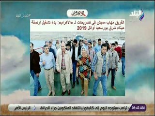 下载视频: صباح البلد - مهاب مميش : «بدء تشغيل أرصفة ميناء شرق بورسعيد أوائل 2019»