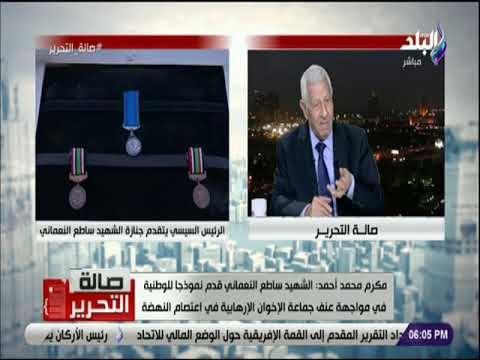 صالة التحرير - مكرم محمد أحمد: الشهيد ساطع النعماني تصدى للإخوان بكل شجاعة لحماية أهالي بين السريات