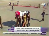 على مسئوليتى - مراسم الجنازه العسكرية للبطل الشهيد #ساطع_النعماني بحضور الرئيس عبد الفتاح السيسي