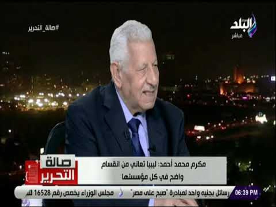 صالة التحرير - مكرم محمد أحمد: الموقف المصري تجاه القضية الليبية محترم