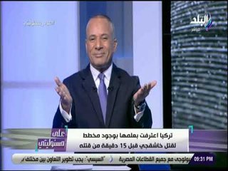 على مسئوليتى - أحمد موسي يكشف مفأجاة : «تركيا كانت تعلم أن خاشقجي سيقتل .. ولم تحذره»