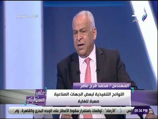 على مسئوليتي - فرج عامر: الرسوم المفروضة من بعض الجهات الصناعية بها مغالاة وتعجزية
