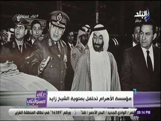 على مسئوليتي - أحمد موسى: لا أحد يستطيع أن ينسى دور الشيخ زايد مع مصر والعرب