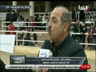 ملعب البلد- هشام حطب يكشف كواليس تنظيم بطولة المراسم - رباب الدولية لقفز الحواجز المؤهلة لكأس العالم