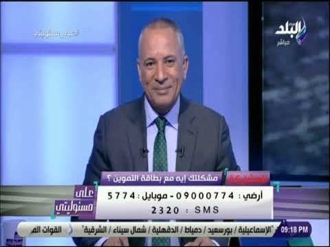 علي مسئوليتي - لقاء هام مع الدكتور عمرو مدكور مستشار وزير التموين في علي مسئوليتي