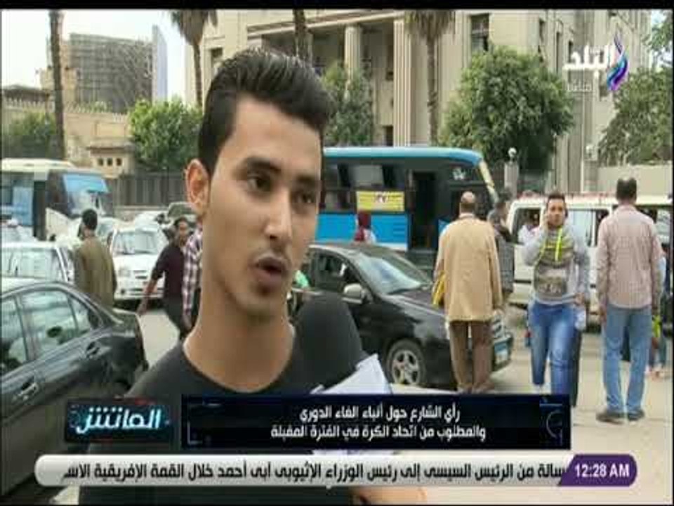 الماتش - رآي الشارع حول أنباء إلغاء الدوري والمطلوب من اتحاد الكرة في الفترة المقبلة