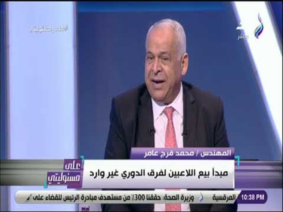 على مسئوليتي - فرج عامر: نمتلك عرض لبيع أحد لاعبي سموحة بقمية 3 ملايين دولار