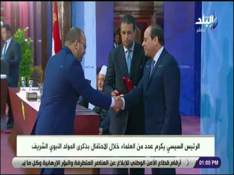 صدى البلد - الرئيس السيسي يكرم عدد من العلماء خلال الاحتفال بذكرى المولد النبوى الشريف