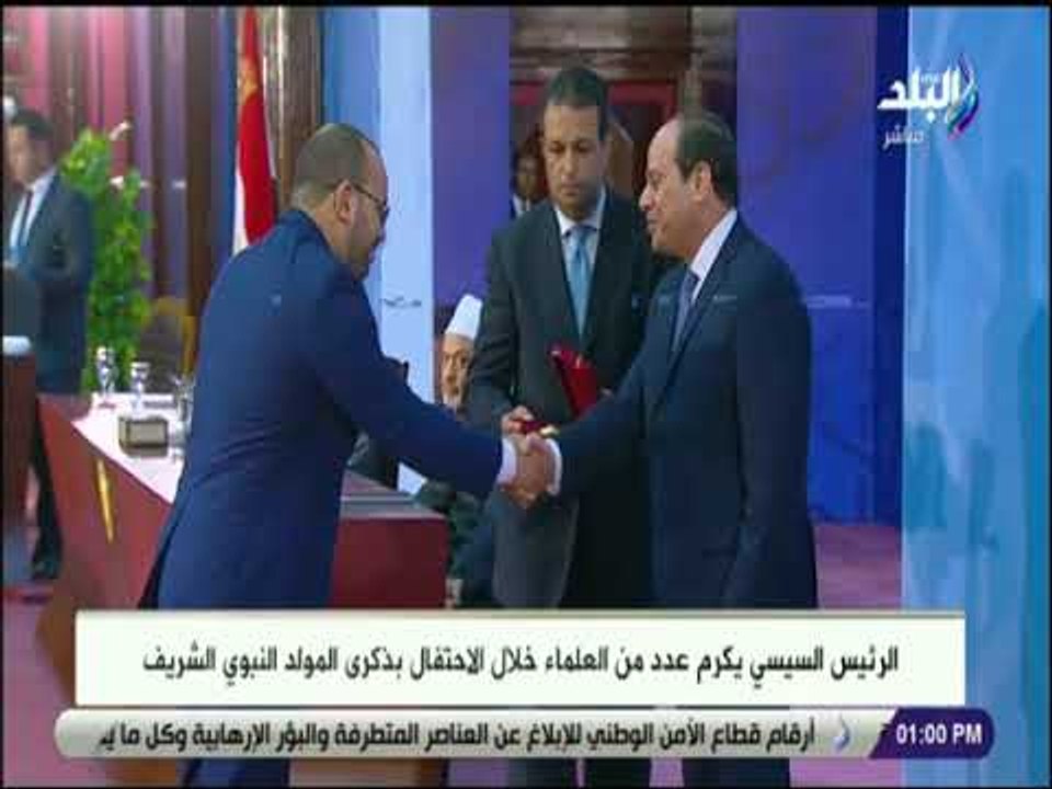 صدى البلد - الرئيس السيسي يكرم عدد من العلماء خلال الاحتفال بذكرى المولد النبوى الشريف
