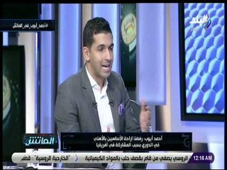 الماتش - لقاء خاص مع الكابتن أحمد أيوب في ضيافة هاني حتحوت