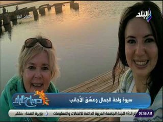 صباح البلد - يورديا مونتويا  :درست السياسة بهولندا وحبي لمصر جعلني استقر بسيوة