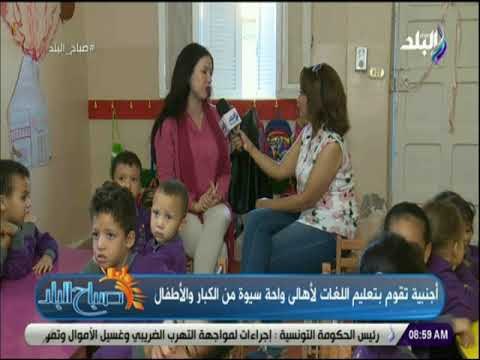 صباح البلد-يورديا مونتويا :تعلمت العربية للتفاهم مع المصريين ووالدتي استقرت في سيوة بسبب حبها للمكان