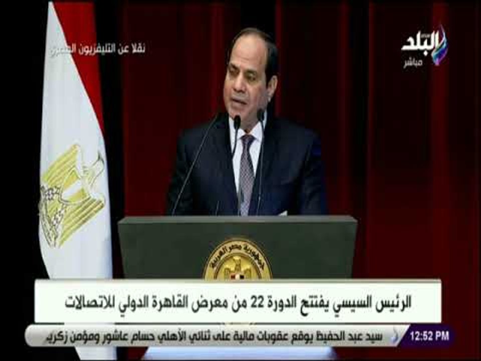 كلمة الرئيس السيسى فى افتتاح معرض القاهرة الدول...