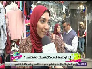 ست الستات - ايه الوظيفة اللي كان نفسك تشتغليها ؟