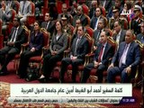 صدى البلد - كلمة السفير أحمد أبو الغيط أمين عام جامعة الدول العربية خلال مؤتمر الثروة المعدنية