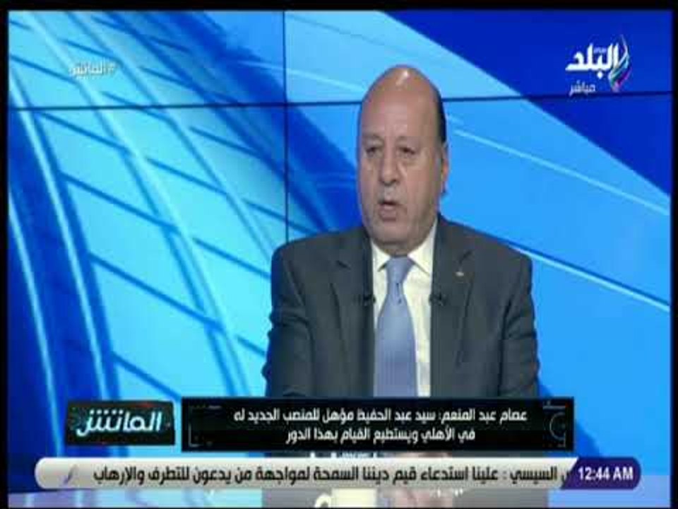 الماتش - عصام عبد المنعم: سيد عبد الحفيظ مؤهل للمنصب الجديد له فى الأهلي ويستطيع القيام بهذا الدور