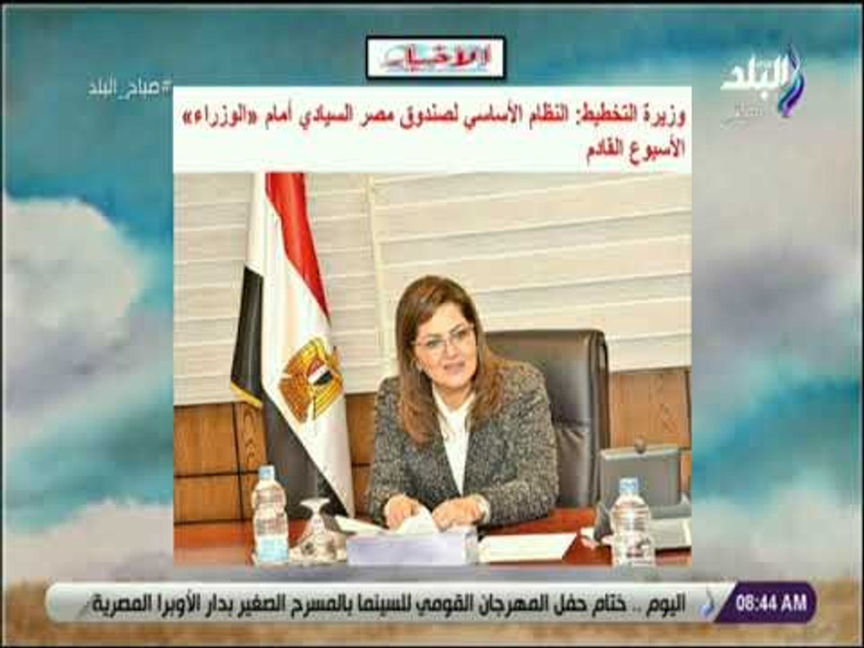 صباح البلد - وزيرة التخطيط: النظام الأساسي لصندوق مصر السيادي أمام الوزراء الأسبوع القادم