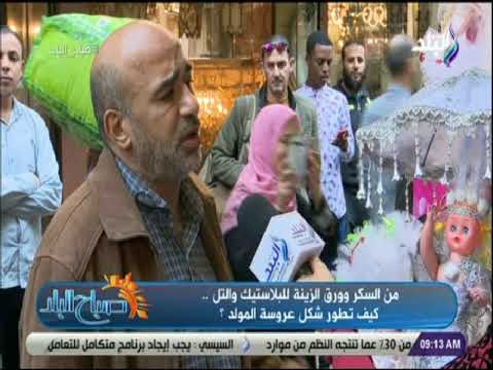 صباح البلد - أحد بائعي عروسة المولد: نسعي لتطوير عروسة المولد مع الالتزام بأصل الشكل