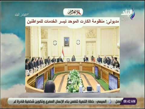 صباح البلد - مدبولى: منظومة الكارت الموحد تيسر الخدمات للمواطنين