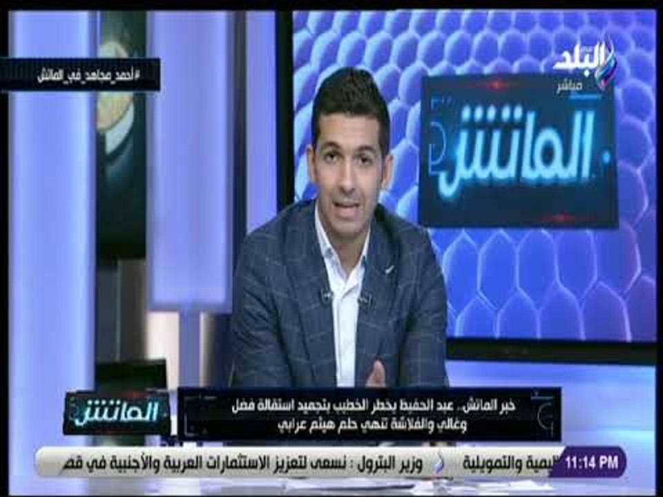 الماتش - هاني حتحوت يكشف أدلة غالي وفضل لإثبات تربح هيثم عرابي من الصفقات