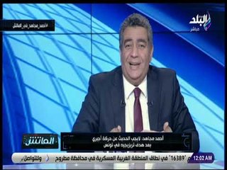 الماتش - أحمد مجاهد : تركيز الإعلام على أزمة أزارو تسبب في إيقافه