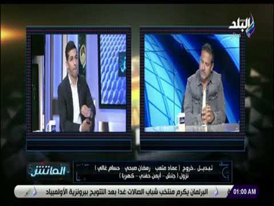 الماتش - نادر شوقي : لا اقبل التعامل مع جنش أو كهرباء او حنفي