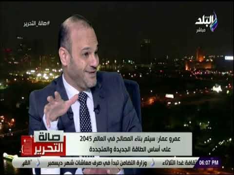 صالة التحرير - عمرو عمار:الدول التي تملك الطاقة المتجددة مثل السليكون ستكون دول عظمى جديدة في 2045