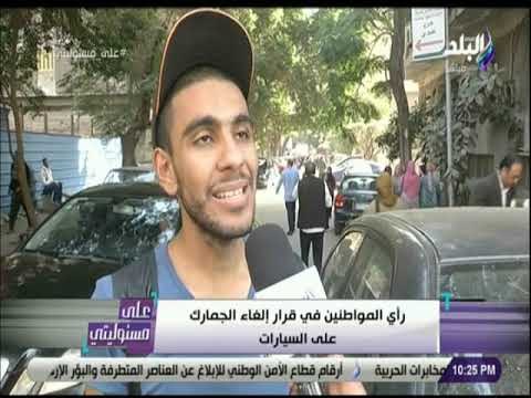 على مسئوليتي - رأي المواطنين وأصحاب معارض السيارات في قرار إلغاء الجمارك علي السيارات