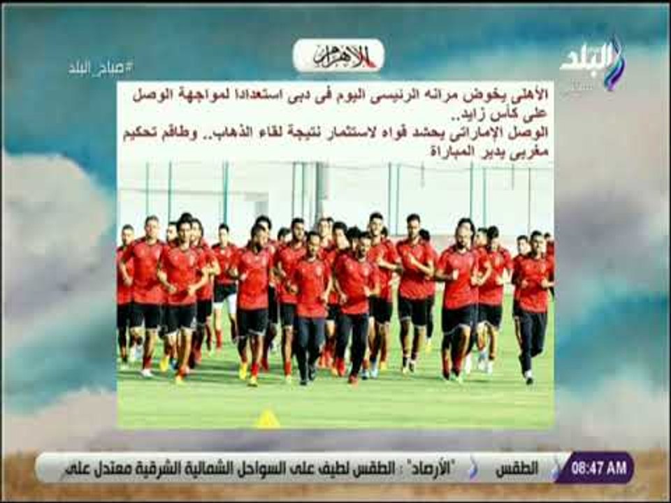 صباح البلد - الأهلى يخوض مرانه الرئيسى اليوم فى دبى استعدادا لمواجهة الوصل على كأس زايد