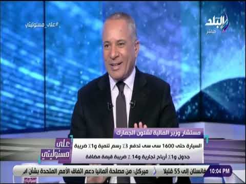 على مسئوليتي - أحمد موسي يفتح ملف الغاء جمارك السيارات الأوروبية