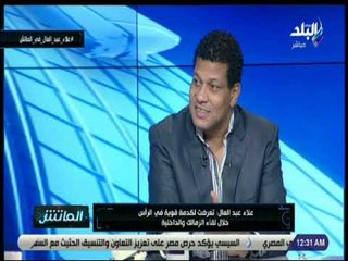 الماتش - علاء عبد العال: تعرضت لكدمة قوية بالرأس خلال لقاء الزمالك والداخلية  الزمالك بهدف غير شرعي
