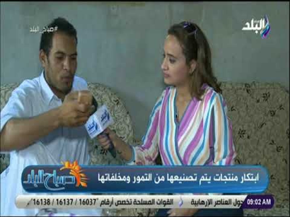صباح البلد - ابتكار منتجات يتم تصنيعها من التمور ومخلفاتها مع صباح البلد