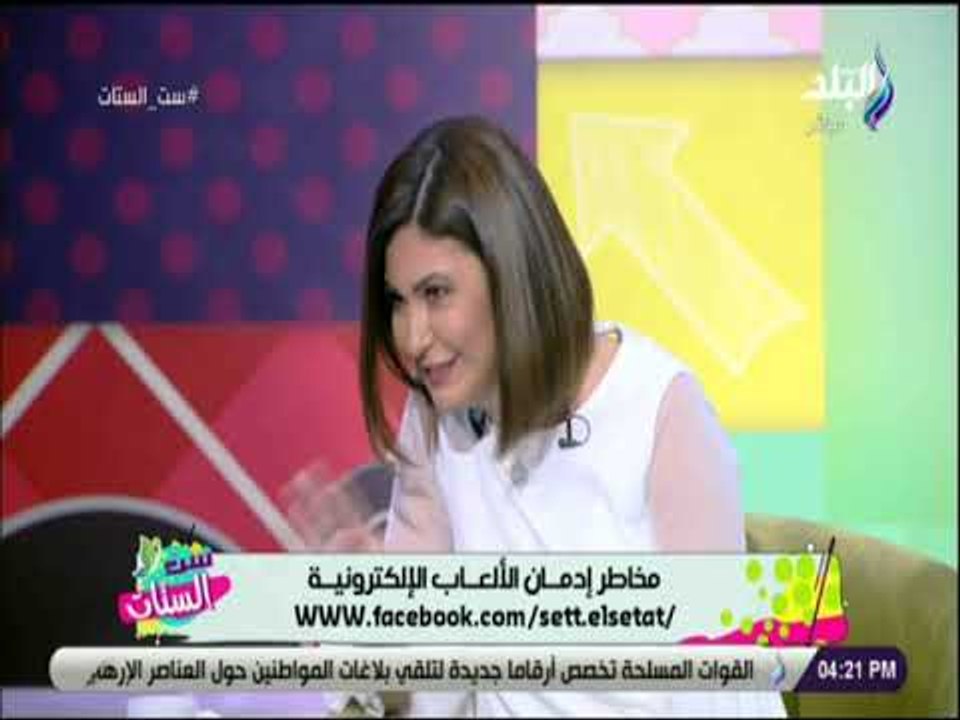 ست الستات - مخاطر إدمان الالعاب الالكترونية مع وليد حجاج ورحاب العوضي