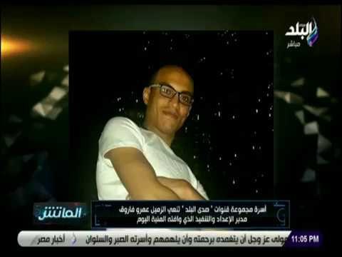 الماتش - فريق الماتش ينعي الزميل عمرو فاروق مدير ادارة الاعداد والتنفيذ في شبكة قنوات صدى البلد