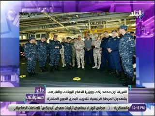 على مسئوليتى-الفريق أول محمد زكى ووزيرا الدفاع اليونانى والقبرصى يشهدون التدريب البحري الجوي المشترك