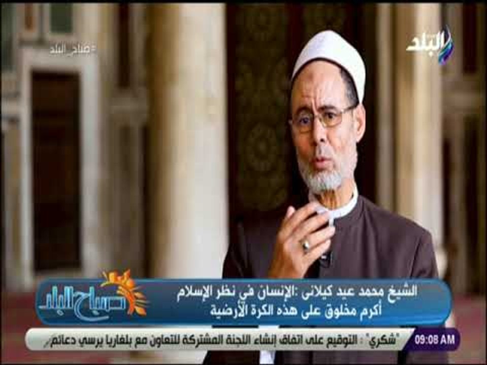 صباح البلد - الشيخ محمد كيلاني: الإنسان في نظر الإسلام أكرم مخلوق على هذه الأرض