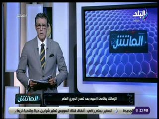 الماتش - زكريا ناصف: الزمالك يكافئ لاعبيه بعد تصدر الدوري العام .. ويرفض رحيل عماد السيد