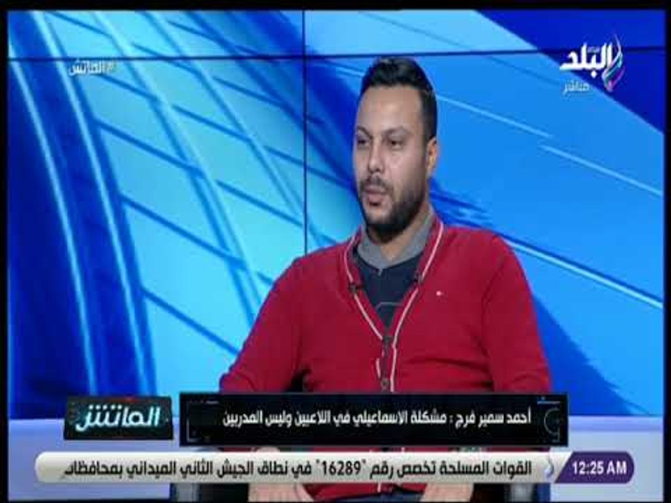 الماتش - أحمد سمير فرج يتحدث عن تجربته فى بلجيكا : أهم تجربة فى حياتي