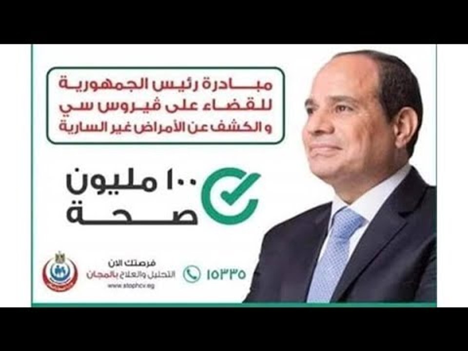 صباح البلد - تفاصيل إنطلاق المرحلة الثانية من المبادرة الرئاسية "100 مليون صحة" للقضاء على فيروس سي