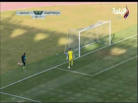 ملعب البلد - محمد أحمد كامل يسجل الهدف الثاني لسيراميكا كيلوباترا فى شباك أبي صقل