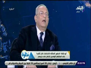 نظرة - أبو شقة: نحن أكبر حزب سياسي وعضوية الوفد ستقترب من المليون في المئوية