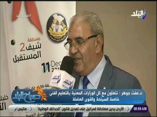 صباح البلد - عفت جوهر يشرح تفاصيل مسابقة "شيف المستقبل"، ويؤكد: المسابقة خلقت روح التنافس بين الطلاب