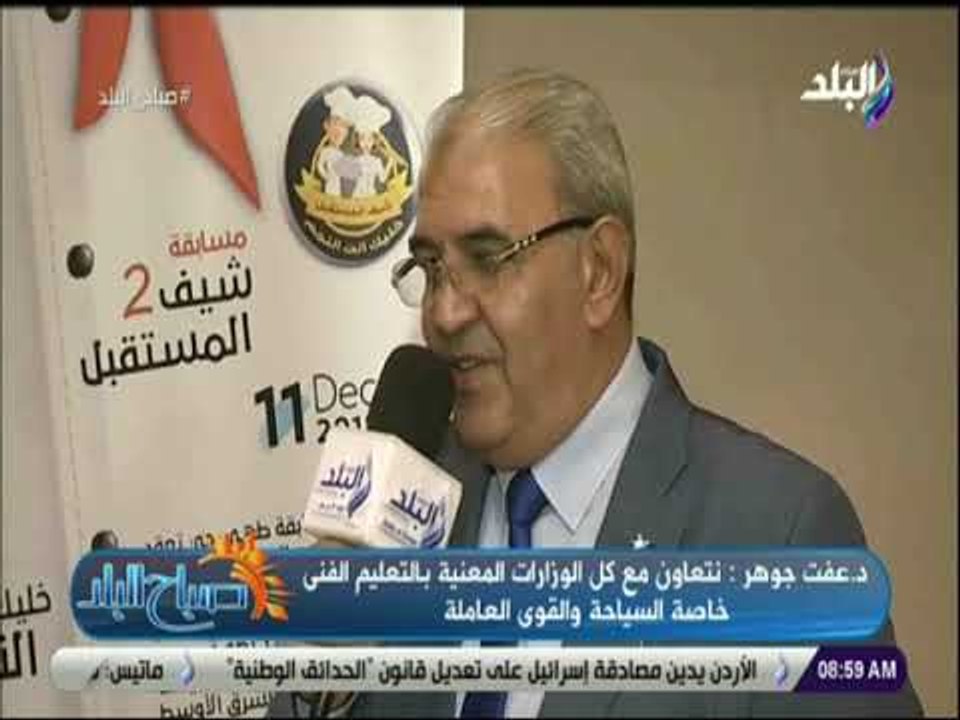 صباح البلد - عفت جوهر يشرح تفاصيل مسابقة "شيف المستقبل"، ويؤكد: المسابقة خلقت روح التنافس بين الطلاب
