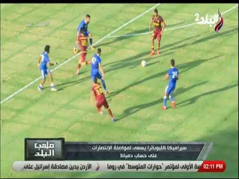 ملعب البلد - سيراميكا كليوباترا يسعى لمواصلة الانتصارات على حساب دمياط