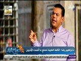 صباح البلد - إبراهيم رضا يحذر من سوء أستخدام السوشيال ميديا .. ونصائح للشباب
