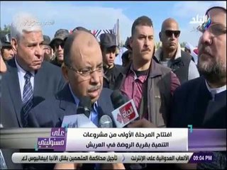 على مسئوليتي - افتتاح المرحلة الأولى من مشروعات التنمية بقرية الروضة بالعريش