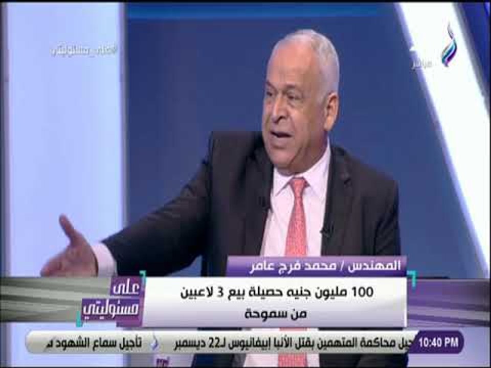 على مسئوليتي - فرج عامر: 99% من لاعبي سموحة جاءوا النادي مجانا