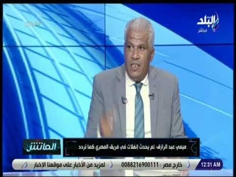 الماتش - ميمي عبد الرازق: «المصري لم يبلغني بالإقالة حتى الآن»