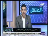 الماتش - هاني حتحوت: لقاء خاص بين سيد عبد الحفيظ والخطيب بألمانيا للإتفاق علي خليفة كارتيرون